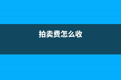 拍卖收入怎么交税?(拍卖费怎么收)