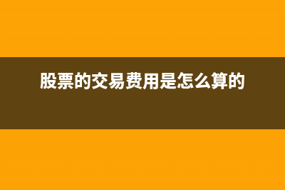 股票的交易费用计入成本怎么写分录?(股票的交易费用是怎么算的)