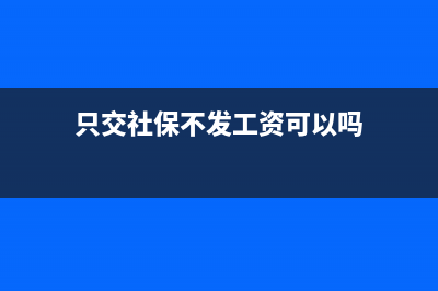 只交社保不发工资怎么报个税?(只交社保不发工资可以吗)