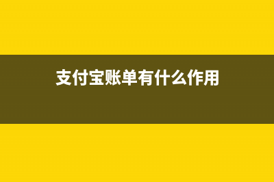 支付宝账单的主营业务成本如何做账?(支付宝账单有什么作用)