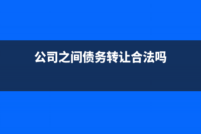长期股权投资转让后怎么记账？(长期股权投资转让需要交什么税)