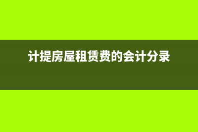 房地产预售阶段税费会计分录怎么写？(房地产预售阶段怎么开具发票)