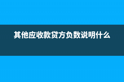 转出未交增值税包含减免税吗?(转出未交增值税借方余额表示什么)