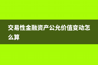 交易性金融资产的交易费用列入什么科目？(交易性金融资产公允价值变动怎么算)