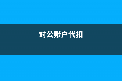 如何弥补以前年度亏损?(如何弥补以前年假的问题)
