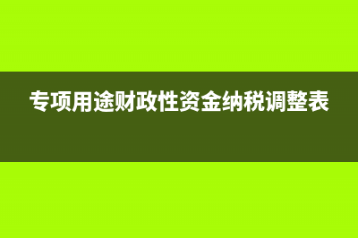 广告费与业务宣传费的区别?(广告费与业务宣传费范围)