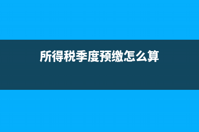 所得税季度预缴弥补季度亏损(所得税季度预缴怎么算)