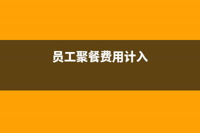年底员工聚餐费用，是否可以记入福利费用税前列支？(员工聚餐费用计入)