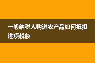 增值税普通发票红字发票流程(增值税普通发票怎么开)