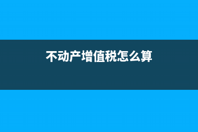 购买不动产增值税进项税额抵扣(不动产增值税怎么算)