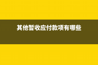 其他暂收和应付款应该怎么记账?(其他暂收应付款项有哪些)