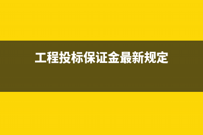 工程投标保证金会计分录(工程投标保证金最新规定)