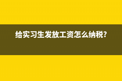 企业作为扣缴义务人,未依法扣缴或无法履行扣缴义务的应如何处理?(企业扣除内容有哪些)