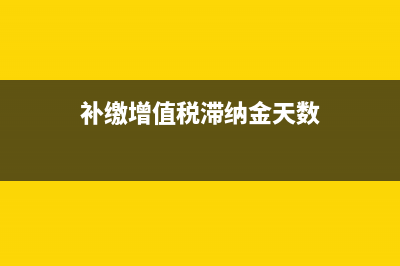 补缴增值税滞纳金要计提城建税吗?(补缴增值税滞纳金天数)