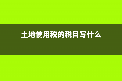 承租人对经营租赁的会计分录怎么做?(承租人经营租赁会计分录)