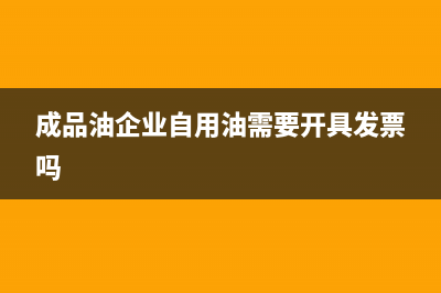 成品油的消费税怎么征收?税率是如何规定的?(成品油的消费税可以抵扣吗)
