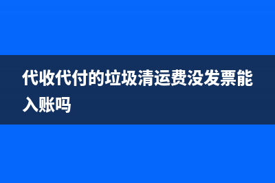 代收代付款项时如何做账？(代付收款入账是什么意思)