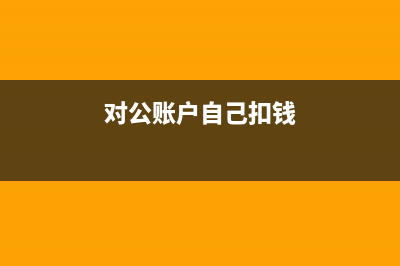 贷款到账又转走怎么做账？(贷款的钱转账了怎么办)
