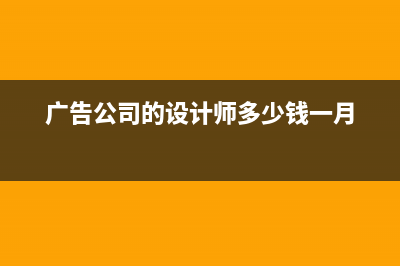 广告公司的设计费怎么做会计分录?(广告公司的设计师多少钱一月)
