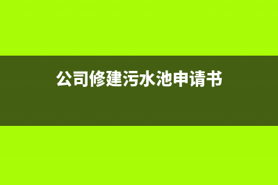 公司修建污水池费用挂什么科目?(公司修建污水池申请书)