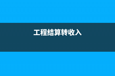 月末有半成品应如何结算成本？(半成品月末账务处理)