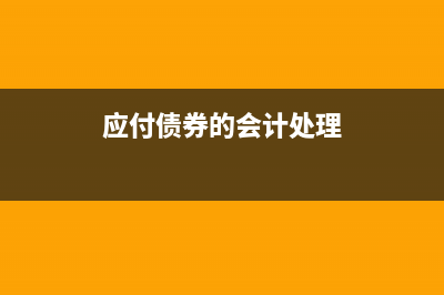 应付票据的转销会计分录怎么处理?(应付票据转应付账款分录)