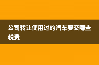 公司的净资产总额怎么算呢?(公司的净资产总值怎么算)