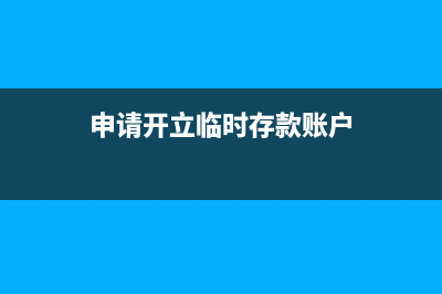公司准备上市进行封账是什么流程(公司准备上市到真正上市要多久)