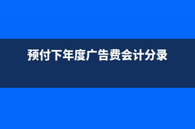 广告费属于什么成本？(广告费属于什么费用部门)