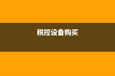 采购税控设备如何递减增值税?(税控设备购买)