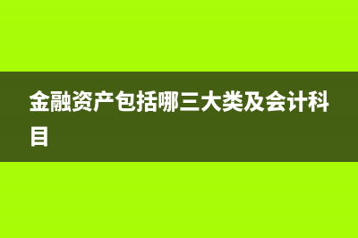 金融资产包括哪些?(金融资产包括哪三大类及会计科目)