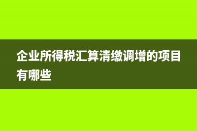 企业所得税汇算清缴退还会计分录应该怎么做？(企业所得税汇算清缴调增的项目有哪些)