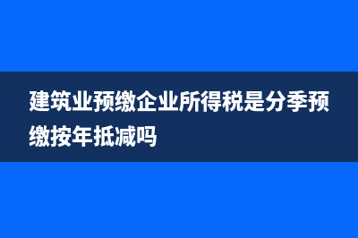 企业所得税预缴会计分录应怎么做？(企业所得税预缴税率是多少)