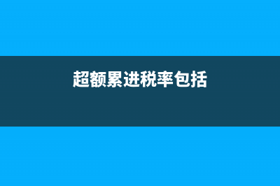 超额累进税率包括哪些?(超额累进税率包括)