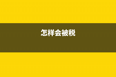 怎么处理被纳税调增的固定资产?(怎样会被税)