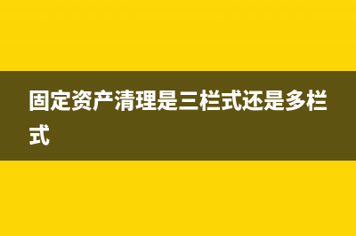 固定资产清理是属于什么会计科目?(固定资产清理是三栏式还是多栏式)