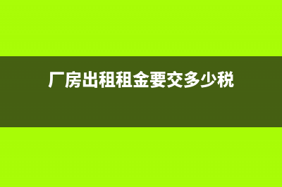 出租厂房收取水电如何开票?(出租厂房代收的水电费如何账务处理)