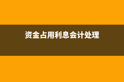 资金占用利息开票收入入账？(资金占用利息会计处理)