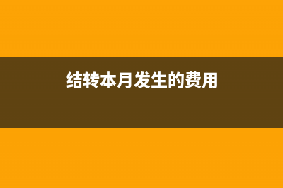 本月提前结转下个月应如何做账？(结转本月发生的费用)