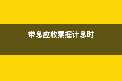 加工费应该入什么科目?(加工费入什么会计科目)