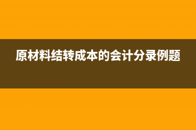 会计中的计提和预提是什么意思有什么区别?(会计实务中计提是什么意思)