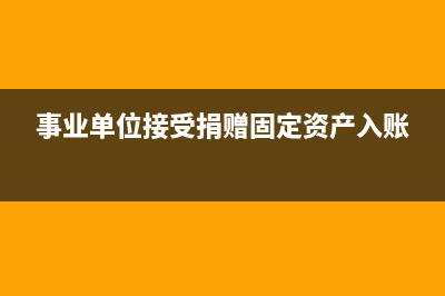 事业单位接受捐赠的固定资产的会计分录怎么写?  分以下两种情况：(事业单位接受捐赠固定资产入账)