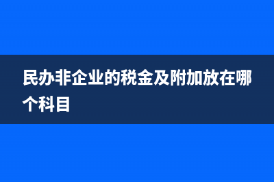民办非企业的税收税率(民办非企业的税金及附加放在哪个科目)