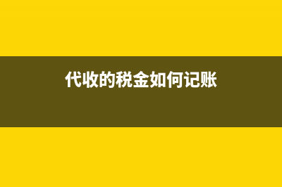 代开专用发票缴纳增值税需要计提吗？