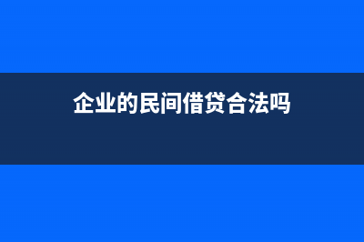 企业的民间借贷如何做会计分录?(企业的民间借贷合法吗)