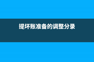 提坏账准备的会计分录(提坏账准备的调整分录)