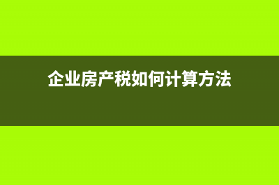 房产增值税计算公式(房产增值税计算公式2022最新)