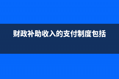 财政补助收入的明细科目的账务处理？(财政补助收入的支付制度包括)