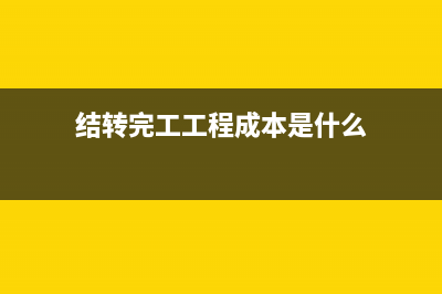 投标保证金怎么做会计分录？(投标保证金怎么退还流程)
