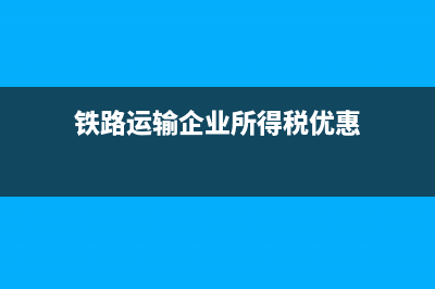 铁路运输企业所得税征收管理(铁路运输企业所得税优惠)
